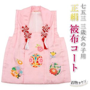 ☆着物タウン☆ 七五三 3歳 三歳 正絹 被布コート 単品 女の子 ピンク 毬 桜 花柄 販売 hifu-00007