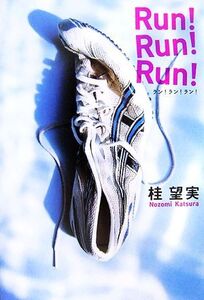 RUN！RUN！RUN！/桂望実【著】