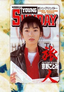 (Y62-1) 京野ことみ 旅人 ヤングサンデー テレカ