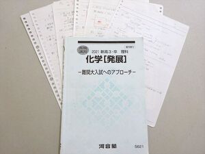 VD37-079 河合塾 化学[発展] 難関大入試へのアプローチ 2021 春期 05 s0B