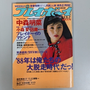 週刊プレイボーイ1988年 昭和63年2月2日 中森明菜 小森愛 早見瞳 姫野真利亜 茂野幸子