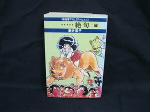 ・・・・・絶句 下　新井素子　早川書房　シミ有/カバー切れ有/WAD