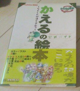 【送料込】　かえるの絵本　なくした記憶を求めて 公式ガイド (The PlayStation BOOKS)　プレイステーション