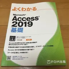 Microsoft Access 2019 基礎 FOM出版