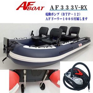 NEＷ　■AFボート■　AF333V-RX　ネイビー　新品保証付　超ワイド設計　エアフロア艇　オプション付き♪