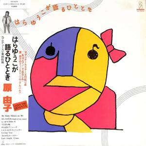 A00594781/LP/原由子(サザンオールスターズ)「はらゆうこが語るひととき (1981年・VIH-28034・関口和之ジャケ画・桑田佳祐・斉藤誠・稲葉