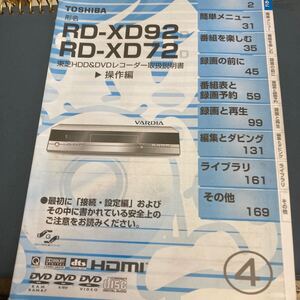 東芝　Toshiba RD-XD92.RD-XD72 取扱説明書　HDD＆DVDレコーダー　　操作編