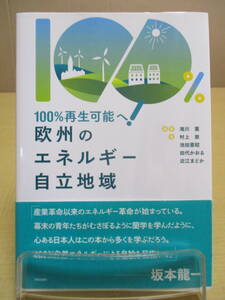 【04030120】100％再生可能へ！　欧州のエネルギー自立地域■初版第1刷■村上敦　池田憲昭　滝川薫　他