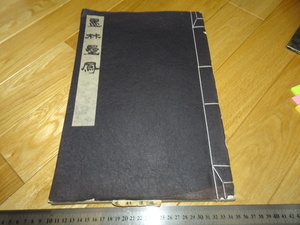 Rarebookkyoto　2F-A569　墨林星鳳　金剛般若心経　コロタイプ　拓本　羅振玉　1920年頃　名人　名作　名品