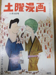 ◯ 土曜漫画 1964年11月6日号