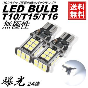 爆光 T10/T15/T16 爆光 LED 24連 バックランプ球 後退灯 ポジション球 DC12V LEDバルブ 無極性 ホワイト