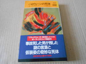 ●ハロウイーンの死体　ポーラ・ゴズリング作　No1634　ハヤカワポケミス　1996年発行　初版　帯付き　中古　同梱歓迎　送料185円