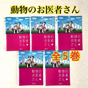 動物のお医者さん 全５巻 DVDレンタル落ち