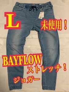 未使用！BAYFLOW ベイフロー　デニムパンツ　ジーンズ　ジョガー　ストレッチ　Lサイズ