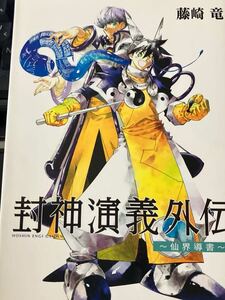 ★本マンガ【封神演義外伝 仙界導書】ジャンプコミックス単行本設定資料イラスト原画藤崎竜甚