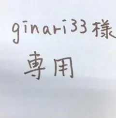 ginari33様　専用