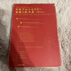 中医アロマセラピー 家庭の医学書 大切な人を守るための30トリートメント