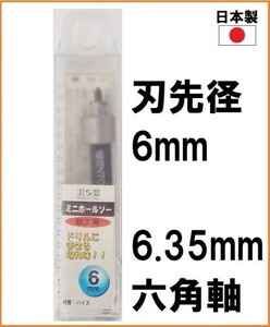 【日本製】 H&H HSS ミニホルソー ミニホールソー 【刃先径6mm】 6.35mm六角軸 鉄工用 穴あけ 電動ドライバー インパクト対応