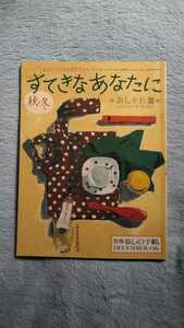 暮しの手帖　すてきなあなたに　秋冬　別冊　2006 12 06 december