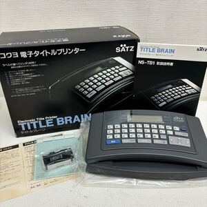 0116A6 未使用★SATZ KOKUYO コクヨ 電子タイトルプリンター TITLE BRAIN タイトルブレーン NS-TB1 ブラック 事務用品 ラベルプリンター