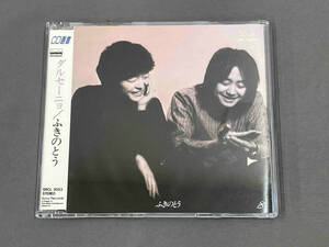 ふきのとう CD D.S.ダルセーニョ