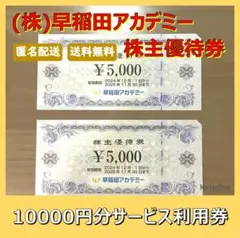 【匿名配送】早稲田アカデミー　株主優待券　10000円分【送料無料】