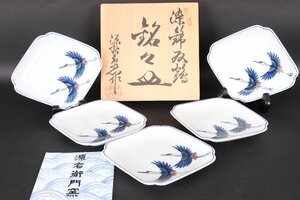 【珍品堂】1円から　源右衛門窯　染錦双鶴　5客　共箱　懐石　和食器　美品上品　古美術骨董品　高約2.2cm　径約13×15㎝