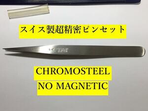 超精密ピンセット CHROMOSTEEL 高級クロモスチール 非磁性 時計修理 プラモデル ジオラマ 模型製作 精密工具 