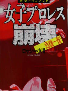 女子プロレス崩壊　危機一髪　衝撃ドキュメント　ロッシー小川・著