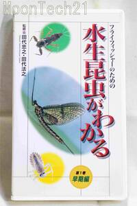 ビデオ　水生昆虫がわかる　早期編　田代忠之・田代法之