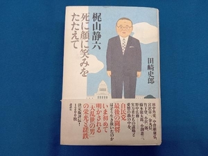 梶山静六 田崎史郎