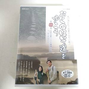 未開封 DVD B1217 NHK おくのほそ道を歩こう 全2巻