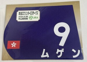 ムゲン 2024年スプリンターズステークス ミニゼッケン 未開封新品 ティータン騎手 ン インフィニテュード・シンジケート