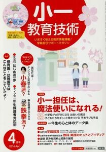 小一教育技術(2014年4月号) 月刊誌/小学館