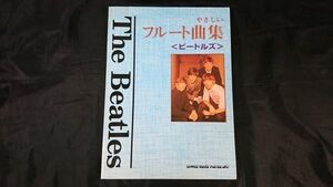 【楽譜 初版】『やさしい フルート曲集(The Beatles ビートルズ)』シンコーミュージック 1995年/MICHELL/HEY JUDE/YESTERDAY/涙の乗車券