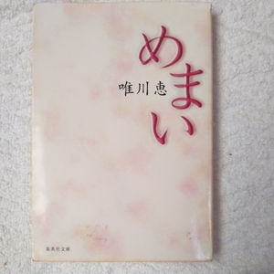 めまい (集英社文庫) 唯川 恵 訳あり 9784087474541