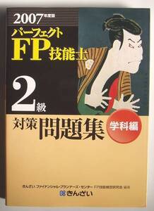 ★[2007年発行]２００７年度版 FP技能士 ２級対策問題集 学科編