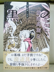 帯付き美品◆やがらす魔道具店と黒い結末（新しい物語）◆ショートショート作家・田丸雅智◆定価900円＋税