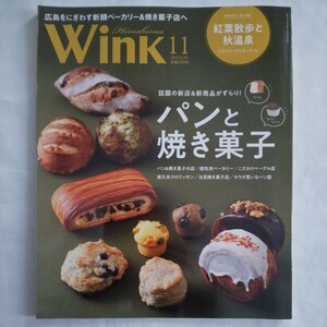 Wink広島ウインク2023年11月号★パンと焼き菓子グルメ新店ランチ街ニュース紅葉散歩秋温泉ベーカリーレジャー観光