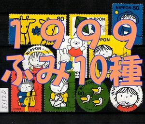 5152D◆使用済 1999【ふみの日 10種シート発行 単片 10種完】◆内容・状態は画像だけでご判断◆送料特典⇒説明欄