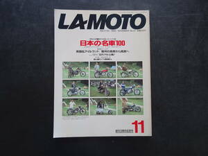 LA MOTO 1992年11月号　NO.37　特別企画・時代を築いたバイク達「日本の名車100」　120頁　送料当方負担