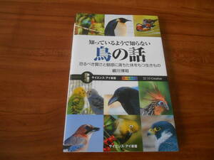 【送料無料】知っているようで知らない鳥の話 細川博昭 (著) SBクリエイティブ