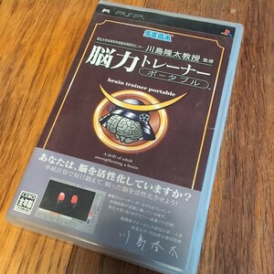 【PSP】 東北大学未来科学技術共同研究センター 川島隆太教授 監修 脳力トレーナー ポータブル　プレイステーションポータブル用ソフト