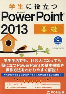 学生に役立つMicrosoft PowerPoint 2013 基礎/富士通エフ・オー・エム(著者)