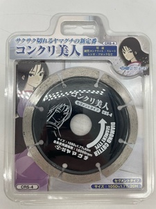 K3888F◆ 【未使用保管品】 ヤマグチ コンクリートカッター 105mm セグメントタイプ コンクリ美人 CRS-4 105D×1.7T×20H 工具 ブレード