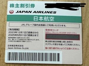 株主優待券 日本航空　JAL 2025年5月31日まで