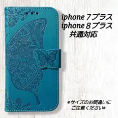 バタフライ　ブルーターコイズ　iphone８プラス/７プラス/６プラス◇　B２