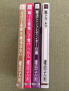 榎田尤利　犬ほど素敵な商売はない　獅子は獲物に手懐けられる　秘書とシュレディンガーの猫　蛇とワルツ