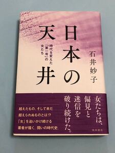 石井妙子　日本の天井　時代を変えた「第一号」の女たち　角川書店