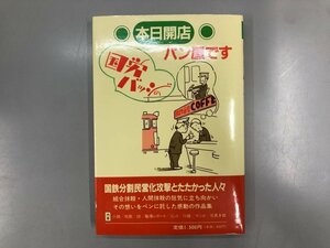 ★　【本日開店 国労バッジのパン屋です 国鉄文化団体協議会編 1989年 青磁社】193-02406